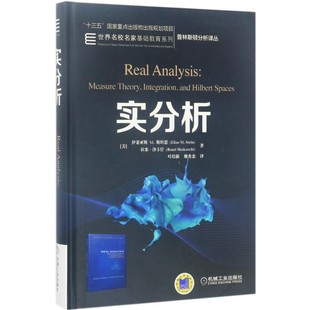 正版 实分析 Elias M Stein 十三五国 家重点出版物出版规划项目 世 界名校名家基础教育系列