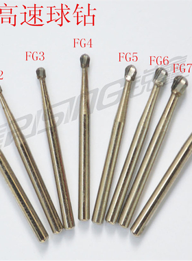钨钢车针 口腔科专用牙钻手机FG球形 高速球钻FG1 2 3 4 5 6 7 8
