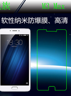 魅族纳米软性高透屏保膜