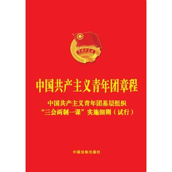 中国主义青年团章程附《中国主义青年团基层组织“三会两制一课”实施细则试行》64开