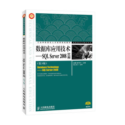当当网 数据库应用技术——SQL Server 2008篇(第3版) 延霞 徐守祥 主编 人民邮电出版社 正版书籍