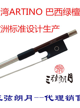 * 台湾ARTINO 巴西绿檀木小提琴弓专业设计弓子 BF-16R专业演奏级