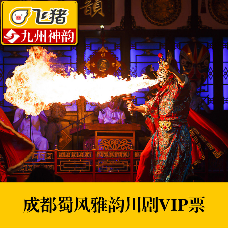 [蜀风雅韵-VIP票]成都 蜀风雅韵 川剧变脸 VIP门票|msdalam kategori tiket tarikan/persembahan secara langsung/Taman tema, 国内票务 - dari Buy2taobao.com untuk memberikan perkhidmatan ejen Taobao profesional membeli
