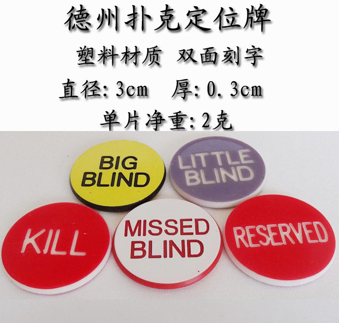 【乔悦】德州扑克 定位牌 大小盲注 big blind little blind