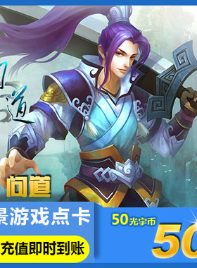 【不刷单不返现谨防诈骗】光宇问道点卡50元50光宇币5000元宝