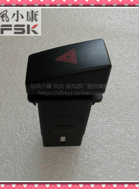 东风风光330 350 330s D51 D52应急灯开关双闪开关双跳灯开关原装