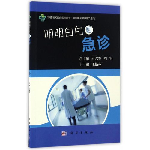 明明白白看急诊/你应该知道的医学常识大型医学知识普及系列