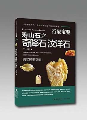 行家宝鉴:寿山石之奇降石汶洋石 王*帆 著 鉴赏收藏 投资购买指南 福建美术出版社 正版书籍