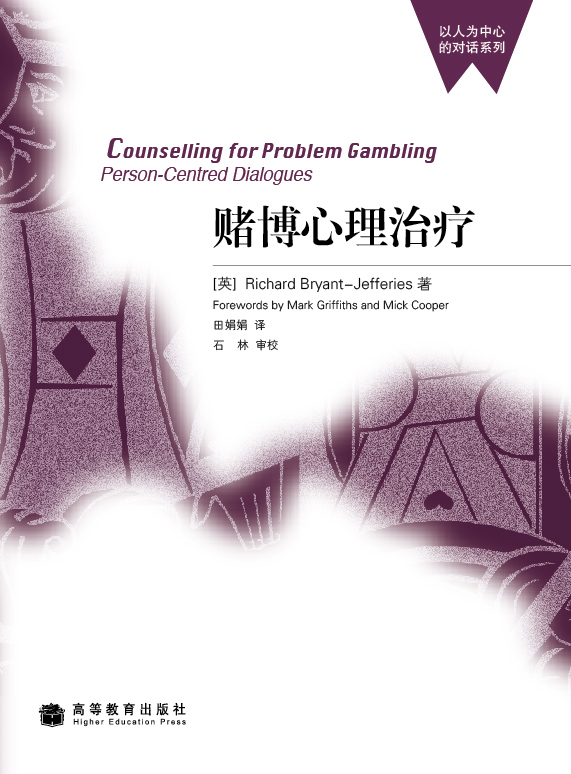 【官方正版】赌博心理治疗/以人为中心的对话系列-石林 高等教育出版社 心理学 心理咨询 学习和从事心理学咨询人员用书