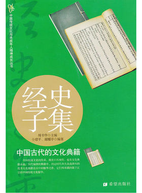 当当网 经史子集：中国古代的文化典籍 仝建平 希望出版社 正版书籍