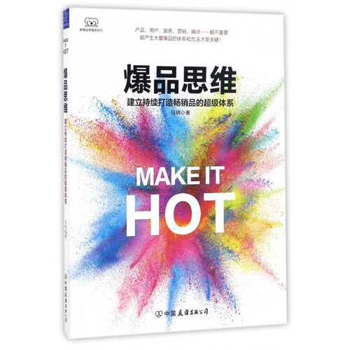 爆品思维 马玥 著 中国友谊出版社 正版书籍  博库网