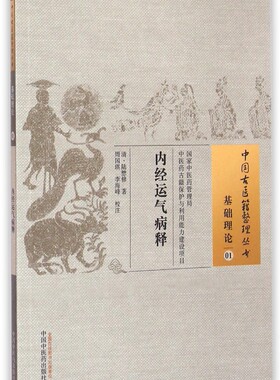 内经运气病释 (清)陆懋修 著;周国琪,李海峰 校注 正版书籍   博库网