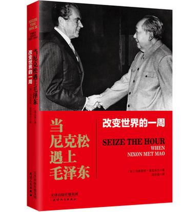 時代 現貨當尼克松遇上毛澤東 震驚世界的中美破冰之旅全方位解密!《紐約時報》稱其為關于中美建交的史料翔實的著作