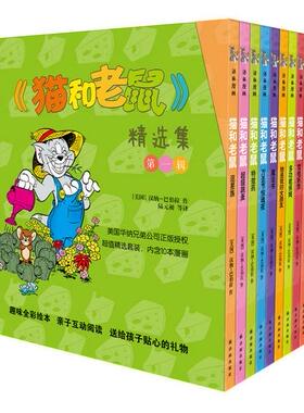 正版 现货 包邮 猫和老鼠 精选集 第一辑 全10册 猫和老鼠漫画书 猫和老鼠 魔法书 万圣节惊魂夜 追星族 等 汉纳巴伯拉 全集 套装