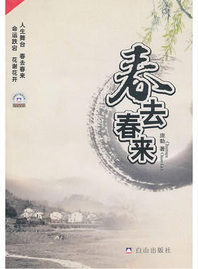 春去春来