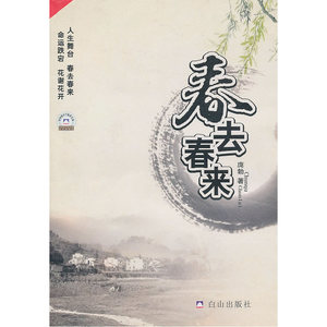 春去春来