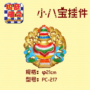 装 饰用品吊顶雕花 藏族装 藏式 材料 小八宝挂件装 家装 饰材料 修