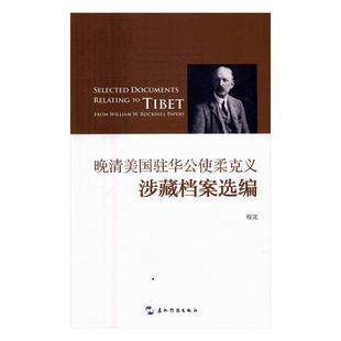 晚清美国驻华公使柔克义涉藏档案选编 书店 程龙 历史参考工具书书籍 书 畅想畅销书