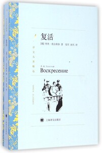 复活 列夫·托尔斯泰 著 外国文学经典小说 罗翔