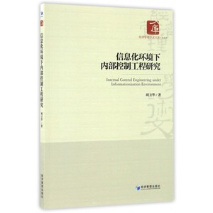 信息化环境下内部控制工程研究/经济管理学术文库 博库网
