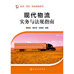 当当网 航运·货运·物流指南系列--现代物流实务与法规指南 程晓雯、傅志军、班晓英 化学工业出版社 正版书籍