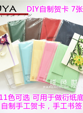 俊雅JUYA衍纸贺卡底卡书签空白贺卡DIY卡片 7张/套留言祝福对折卡