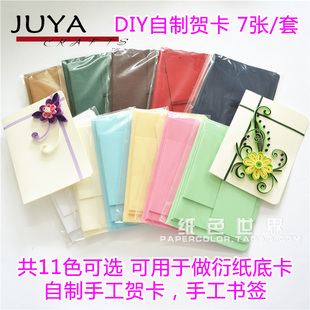 俊雅JUYA衍纸贺卡底卡书签空白贺卡DIY卡片 7张/套留言祝福对折卡