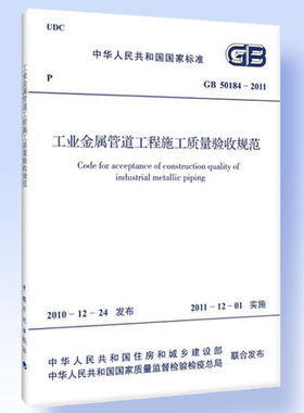 GB 50184-2011 工业金属管道工程施工质量验收规范