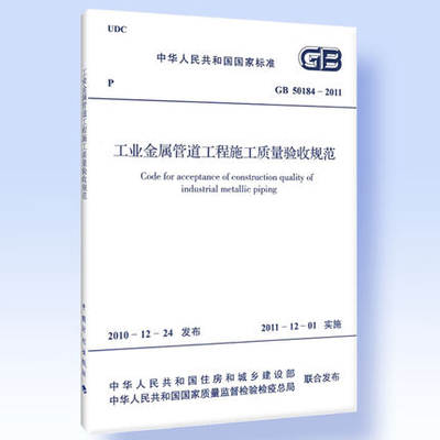GB 50184-2011 工业金属管道工程施工质量验收规范
