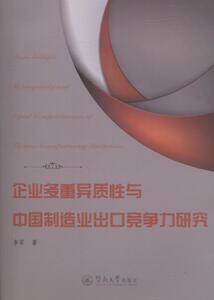 企业多重异质性与中国制造业出口竞争力研究 李军 暨南大学出版社 工业经济 书籍