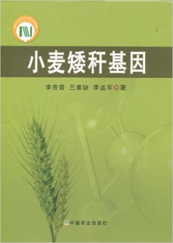 小麦矮秆基因  李杏普 兰素缺 李孟军 编著