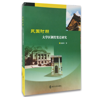 赵峻岩 民国时期大学区制度变迁研究 著 官网正版