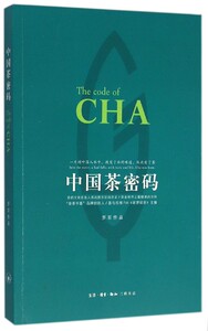 中国茶密码