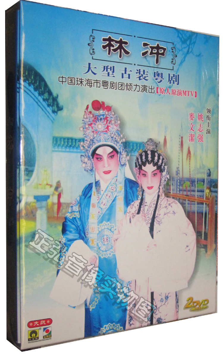正版 经典大型粤剧 林冲 麦文洁 姚志强 2DVD 原人原演 粤语 粤曲