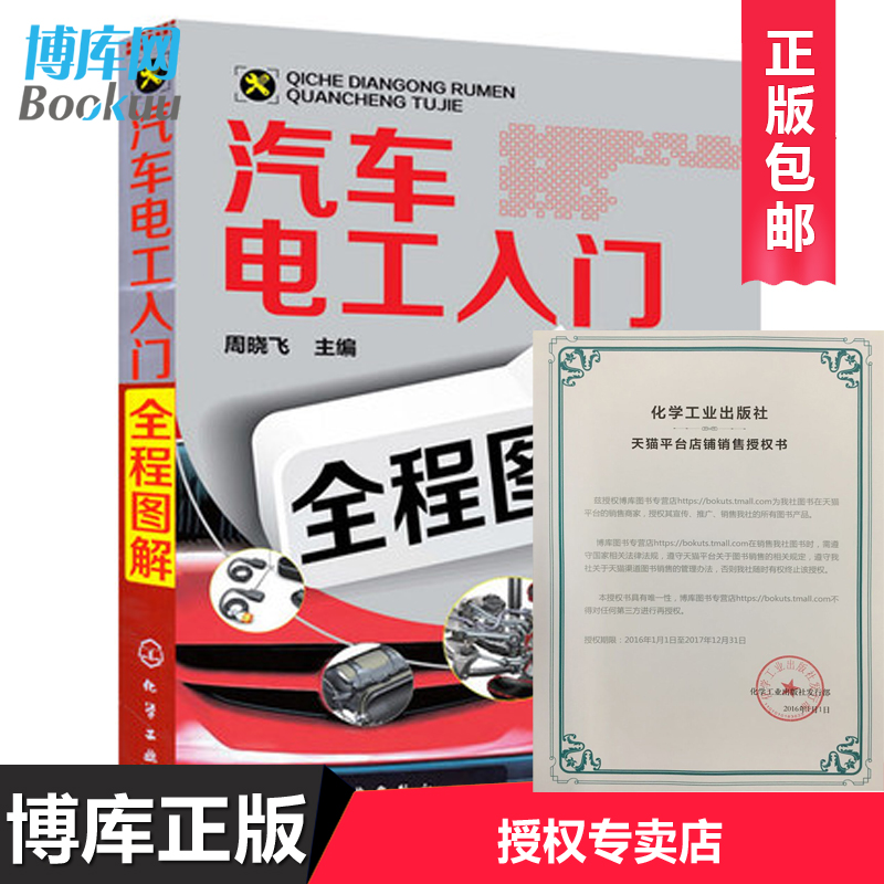 正版汽车电工入门全程图解汽车电工维修书籍汽车电路维修书籍汽车修理技术大全汽修书籍大全汽车维修入门博库网