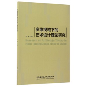 多维视域下的艺术设计理论研究 博库网