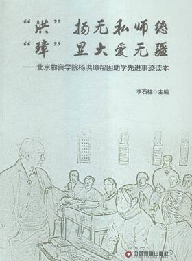 “洪”扬无私师德 “璋”显大爱无疆:北京物资学院杨洪璋帮困助学事迹读本 书店 李石柱 各类学者书籍 书 畅想畅销书