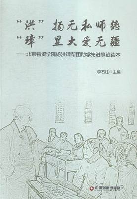 “洪”扬无私师德 “璋”显大爱无疆:北京物资学院杨洪璋帮困助学事迹读本 书店 李石柱 各类学者书籍 书 畅想畅销书