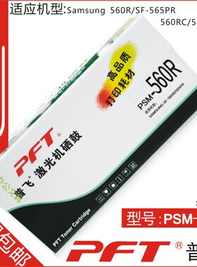 包邮 普飞 PSM-560R适用三星SF560SF565P1710D3ML17101710D3硒鼓