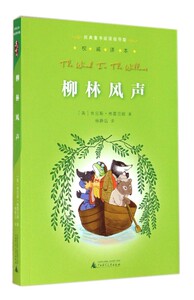 柳林风声/经典童书阅读指导版