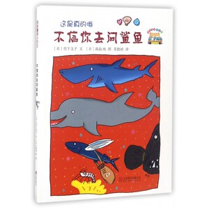 不信你去问鲨鱼 3-6岁 精装 偷偷告诉你这是真的哦不信你去问鲨鱼