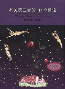 有关三者的111个建议 书店 钱海燕 大陆漫画书籍 书 畅想畅销书