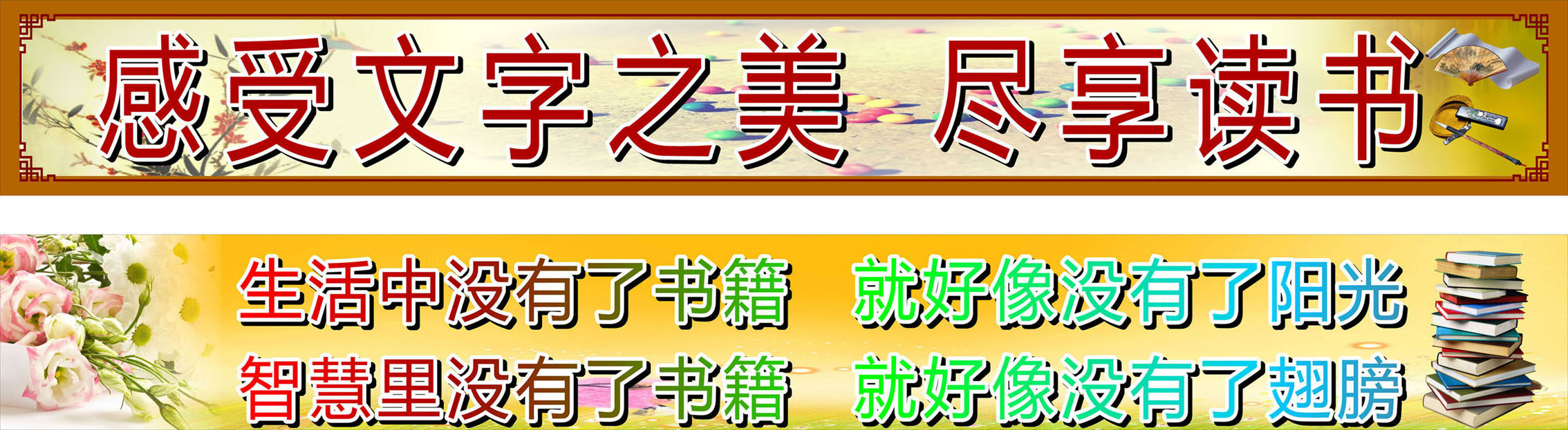 720海报印制展板写真喷绘554感受文字之美尽享读书学校图书室标语