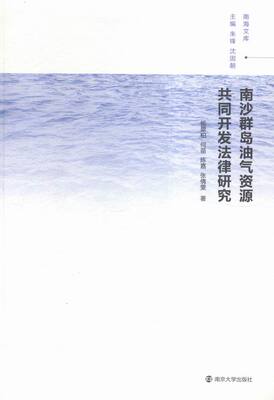 南沙群岛油气资源共同开发法律研究 书店 杨翠柏 立法理论书籍 书 畅想畅销书