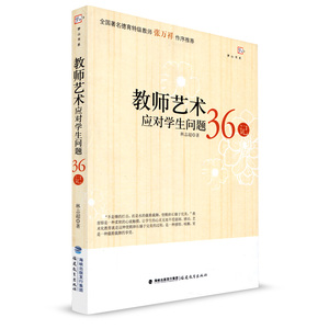 教师艺术应对学生问题36记 林志超 教育理论 问题学生36记 班主任管理问题学生 梦山书系 福建教育出版社