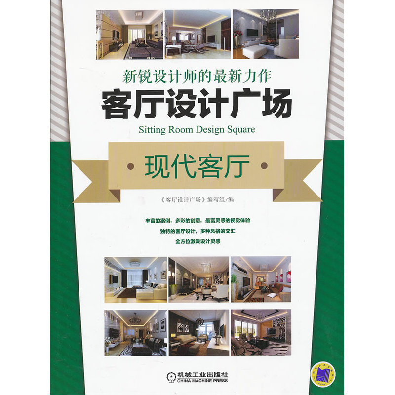 客厅设计广场 现代客厅（穿插材料选购、设计技巧、施工注意事项等实用贴士，言简意赅、通俗易懂，让读者对家庭装修中的各环节有