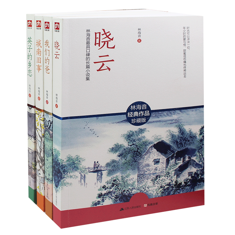 林海音作品精选集全4册林海音城南旧事+英子的乡恋+晓云+我们的爸林海音作品珍藏版 城南旧事正版包邮林海音的书 林海音作品集