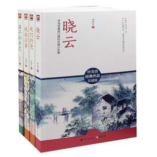 林海音作品精选集全4册林海音城南旧事+英子的乡恋+晓云+我们的爸林海音作品珍藏版 城南旧事正版包邮林海音的书 林海音作品集
