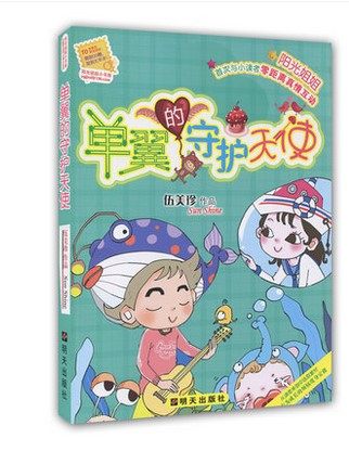 单翼的守护天使 2016年暑假读一本好书 伍美珍作品阳光姐姐小书房系列