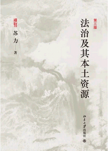 正版现货 法治及其本土资源 第三版